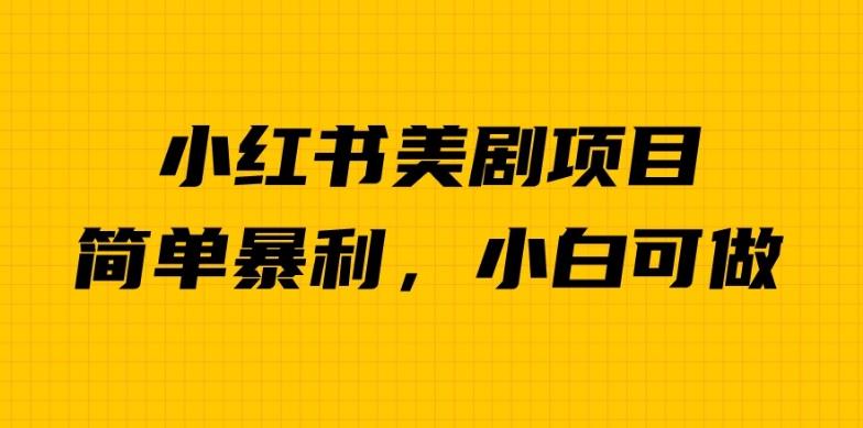 外面卖1980的小红书美剧项目，单日收益1000＋，小众暴利的赛道【揭秘】-云帆学社