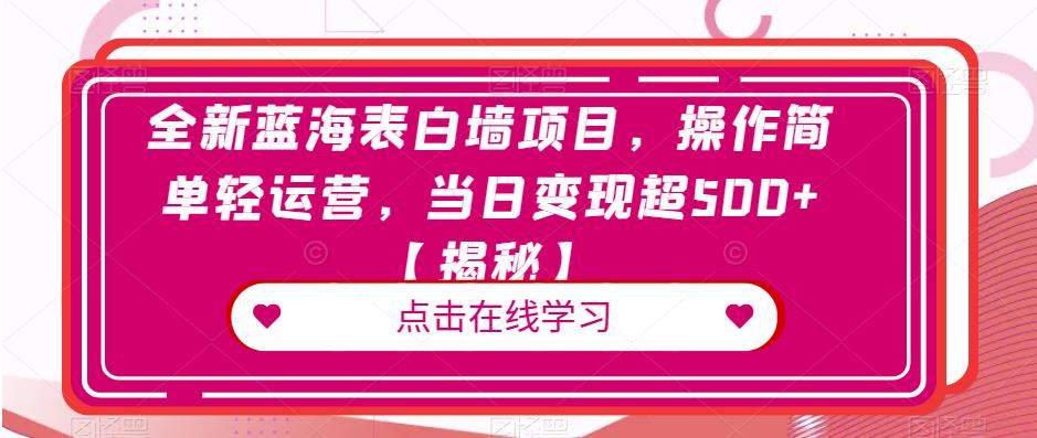 全新蓝海表白墙项目，操作简单轻运营，当日变现超500+【揭秘】-云帆学社