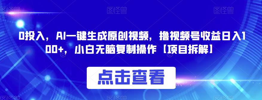 0投入，AI一键生成原创视频，撸视频号收益日入100+，小白无脑复制操作【项目拆解】-云帆学社