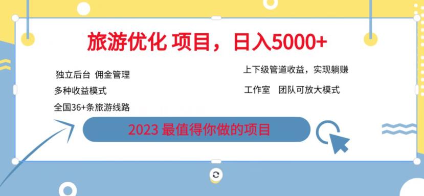 7.22旅游项目最新模式，独立后台+全国35+线路，日入5000+-【揭秘】-云帆学社