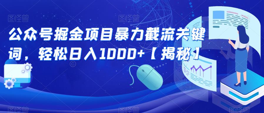 公众号掘金项目暴力截流关键词，轻松日入1000+【揭秘】-云帆学社