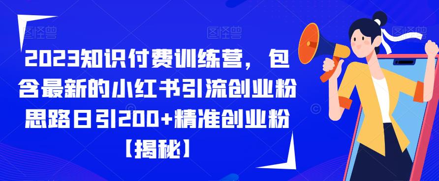 2023知识付费训练营，包含最新的小红书引流创业粉思路日引200+精准创业粉【揭秘】-云帆学社