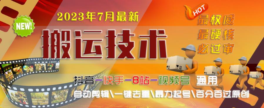 2023年7月最新最硬必过审搬运技术抖音快手B站通用自动剪辑一键去重暴力起号百分百过原创-云帆学社