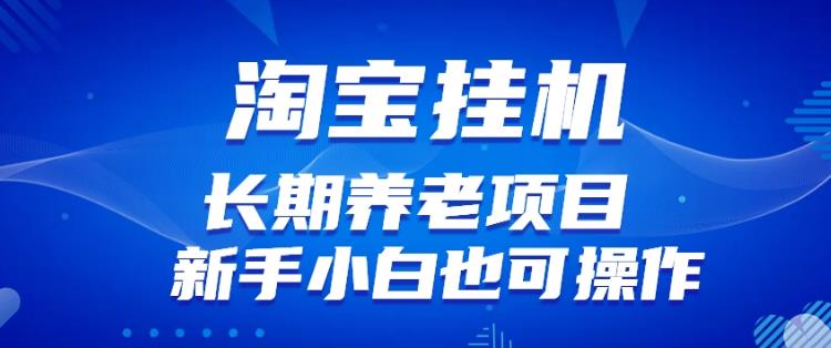 淘宝虚拟产品挂机项目（长期养老项目新手小白也可操作）【揭秘】【更新】-云帆学社