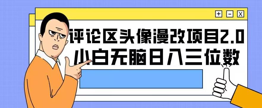 评论区头像漫改项目2.0版本，小白无脑日入三位数-云帆学社