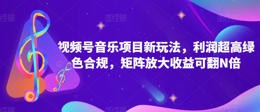 视频号音乐项目新玩法，利润超高绿色合规，矩阵放大收益可翻N倍-云帆学社