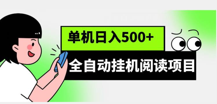 全自动挂机阅读项目，放大可单机日入500+【脚本+教程】-云帆学社