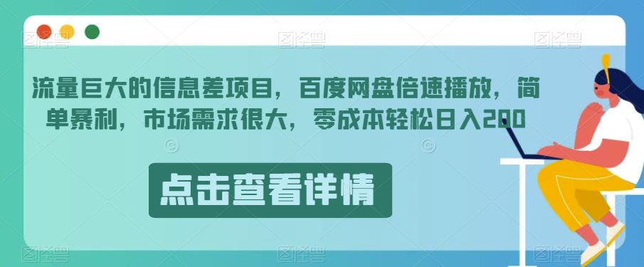 流量巨大的信息差项目，百度网盘倍速播放，简单暴利，市场需求很大，零成本轻松日入200-云帆学社