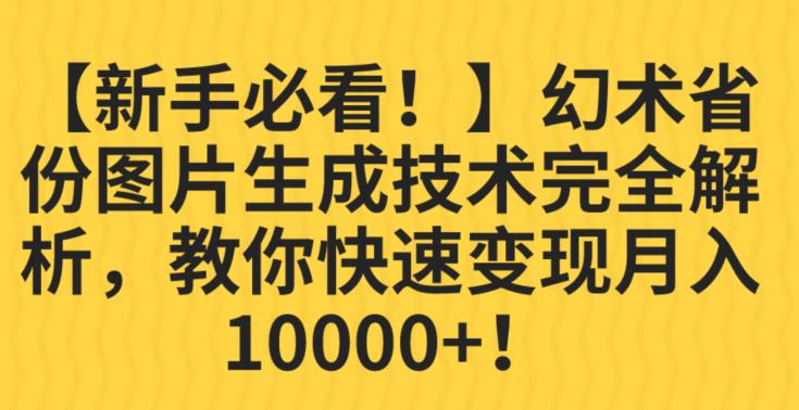 【新手必看！】幻术省份图片生成技术完全解析，教你快速变现并轻松月入10000+【揭秘】-云帆学社