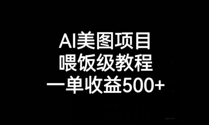 AI美图项目，喂饭级教程，一单收益500+-云帆学社