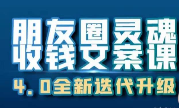 朋友圈灵魂收钱文案课，打造自己24小时收钱的ATM机朋友圈-云帆学社