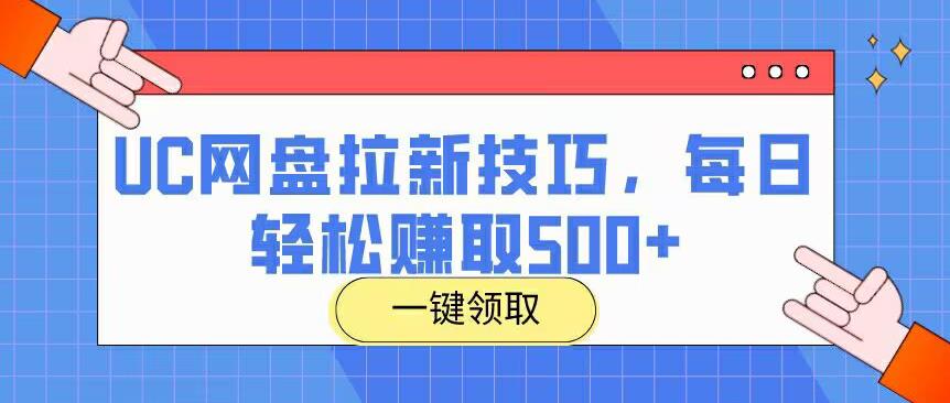 UC网盘拉新技巧，每日轻松赚取500+-云帆学社