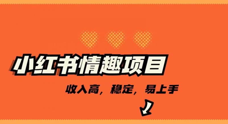 最新小红书情趣项目，日入千，高佣金高收入，操作简单，长期稳定-云帆学社