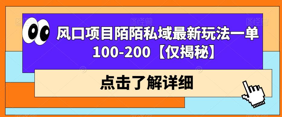 风口项目陌陌私域最新玩法一单100-200【仅揭秘】-云帆学社