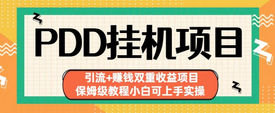 拼多多挂机项目引流+赚钱双重收益项目(保姆级教程小白可上手实操)【揭秘】-云帆学社