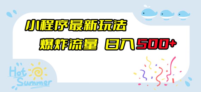 小程序最新玩法，爆炸流量，日入500+-云帆学社