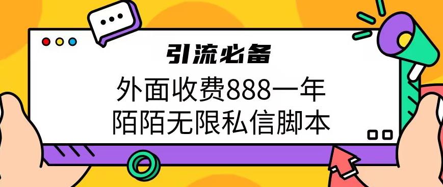 外面收费888一年陌陌无限私信脚本，引流必备【脚本+教程】-云帆学社