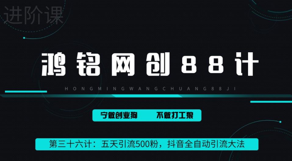 鸿铭网创88计之第三十六计：3天引流500创业粉，抖音全自动引流大法，不风控-云帆学社