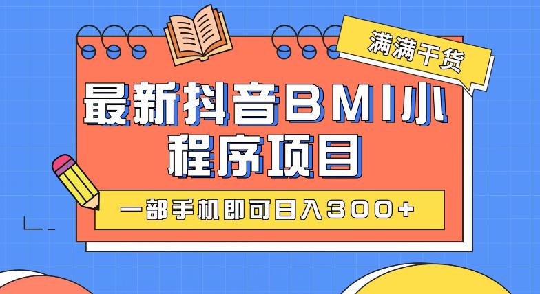 最新抖音BMI项目，一部手机即可日入300+-云帆学社