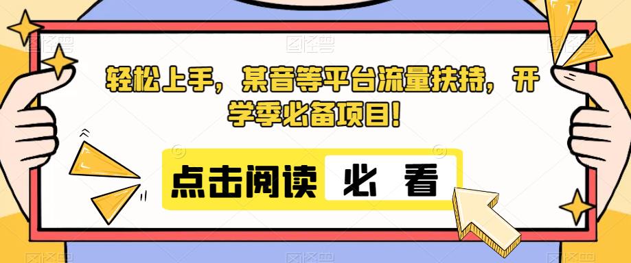 轻松上手，某音等平台流量扶持，开学季必备项目！-云帆学社