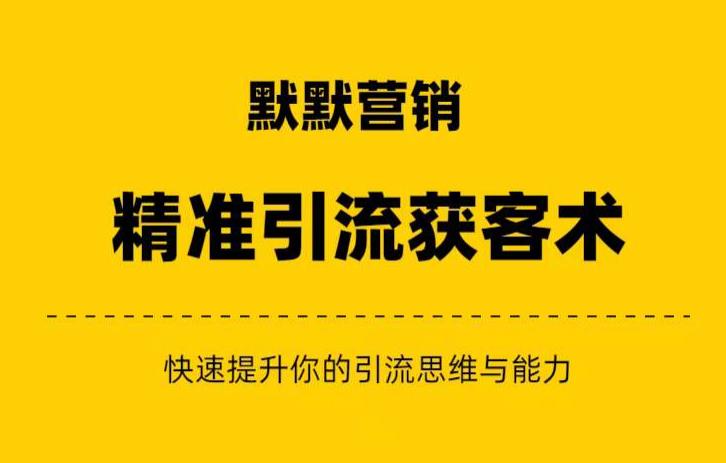 默默营销·精准引流+私域营销+逆袭赚钱（三件套）快速提升你的赚钱认知与营销思维-云帆学社