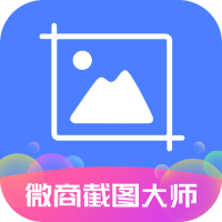 安卓微商截图大师v5.7.2绿化版-云帆学社