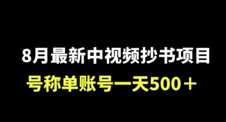 外面收费1980的中视频抄书项目，号称单日500+，小白福音（附工具＋教程）-云帆学社