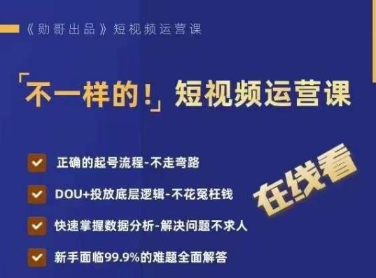 不一样的短视频运营课，正确的起号流程，DOU+投放底层逻辑，快速掌握数据分析-云帆学社