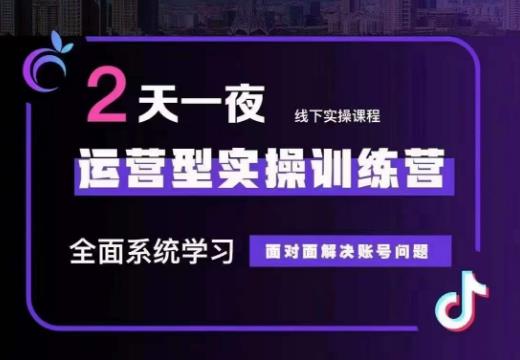 某传媒主播训练营32期，全面系统学习运营型实操，从底层逻辑到实操方法到千川投放等-云帆学社