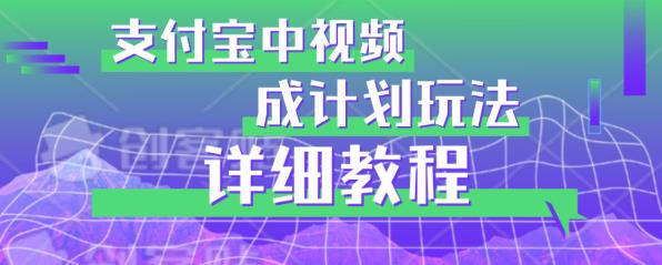 避坑玩法：支付宝中视频分成计划玩法实操详解【揭秘】-云帆学社