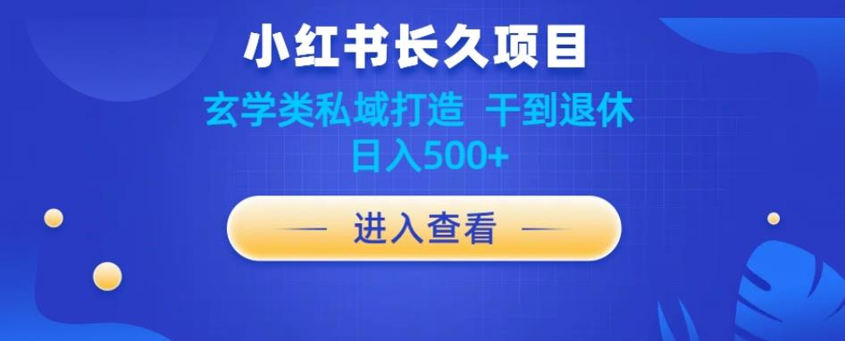 小红书玄学项目教程分享，长久项目，打造私域，干到退休，日入500+-云帆学社