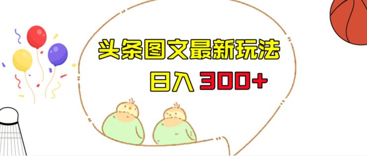 今日头条图文伪原创玩法，单号日入收益300+，轻松上手无压力【揭秘】-云帆学社