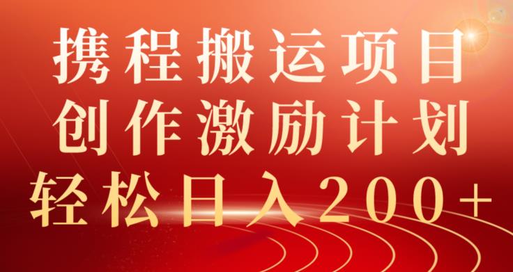 携程搬运项目，创作激励计划，轻松日入200+-云帆学社