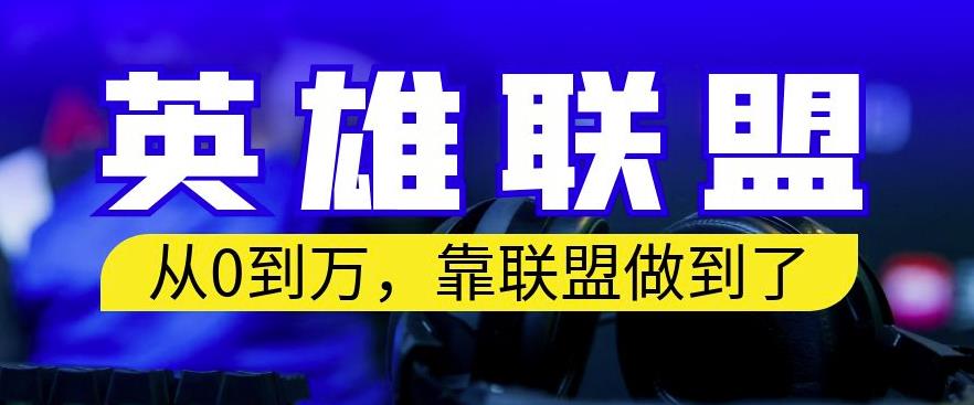 从零到月入万，靠英雄联盟账号我做到了，你来直接抄就行了，保姆式教学【揭秘】-云帆学社