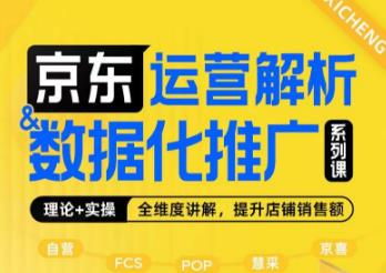 京东运营解析与数据化推广系列课，全维度讲解京东运营逻辑+数据化推广提升店铺销售额-云帆学社