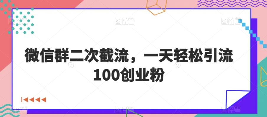 微信群二次截流，一天轻松引流100创业粉-云帆学社