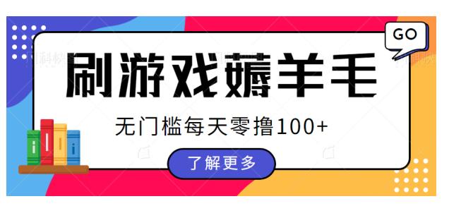 刷游戏薅羊毛广告收益，无门槛每天零撸100+【揭秘】-云帆学社