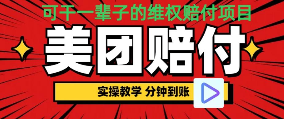 （喂饭式教程）立马到账，美团赔FU全程演示，可干一辈子的玩法【仅揭秘】-云帆学社