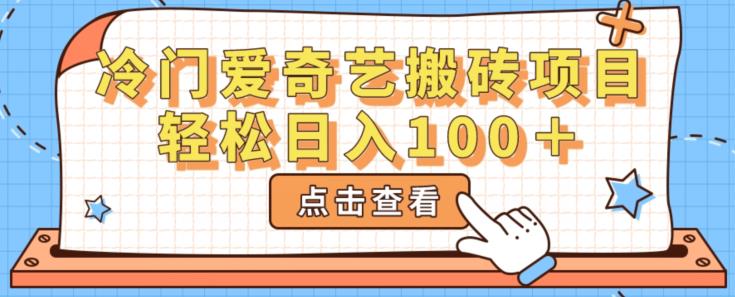 冷门爱奇艺搬砖项目，小白轻松日入100＋-云帆学社