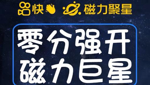 最新外面收费398的快手磁力聚星开通方法，操作简单秒开-云帆学社