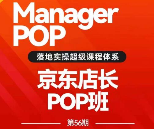 搜索书生POP店长私家班培训录播课56期7月课，京东搜推与爆款打造技巧，站内外广告高ROI投放打法-云帆学社