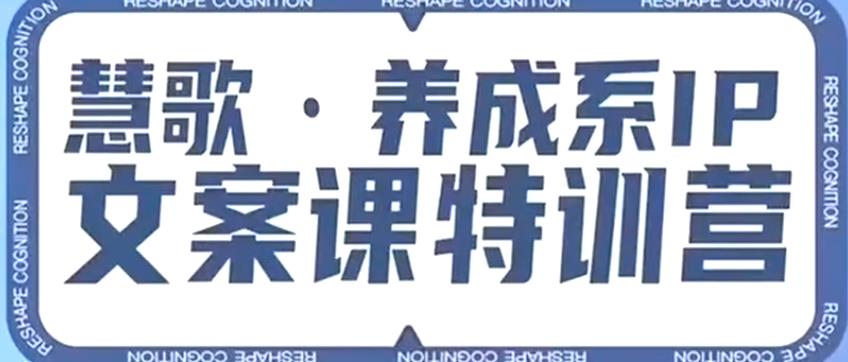 养成系IP文案课特训营，文案心法的天花板，打造养成系IP文案力，洞悉人性营销，让客户追着你收钱-云帆学社