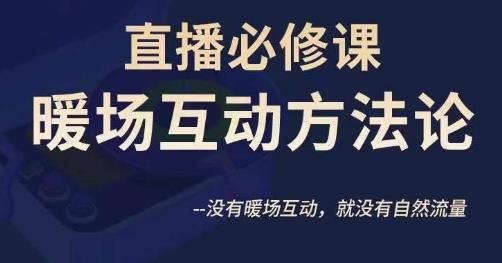 陈幸讲直播·直播必修课暖场互动方法论，没有暖场互动，就没有自然流量-云帆学社