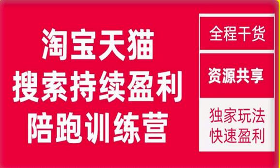 2023未见【無山】淘宝天猫搜索持续盈利陪跑训练营，独家玩法，快速盈利-云帆学社