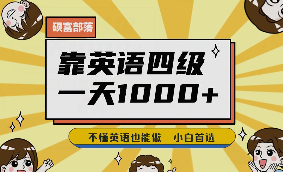 靠英语四级，一天1000+不懂英语也能做，小白保姆式教学(附:1800G资料）【揭秘】-云帆学社