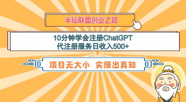 10分钟学会注册ChatGPT，代注册服务日收入500+-云帆学社