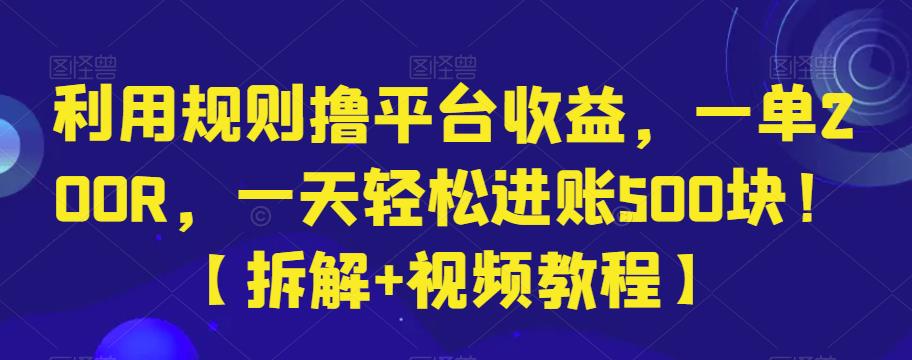 利用规则撸平台收益，一单200R，一天轻松进账500块！【拆解+视频教程】-云帆学社