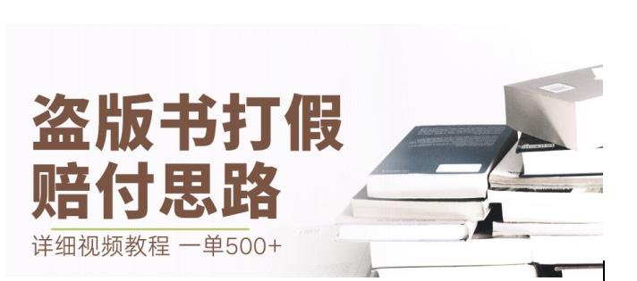 最新盗版书赔付打假项目，一单利润500+【详细玩法视频教程】【仅揭秘】-云帆学社