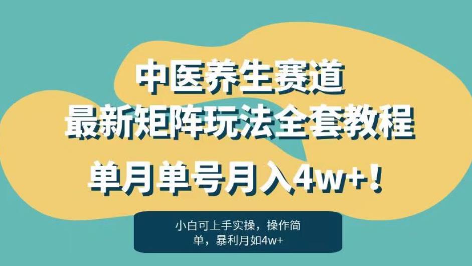 暴利赛道中医养生赛道最新矩阵玩法，单月单号月入4w+！【揭秘】-云帆学社