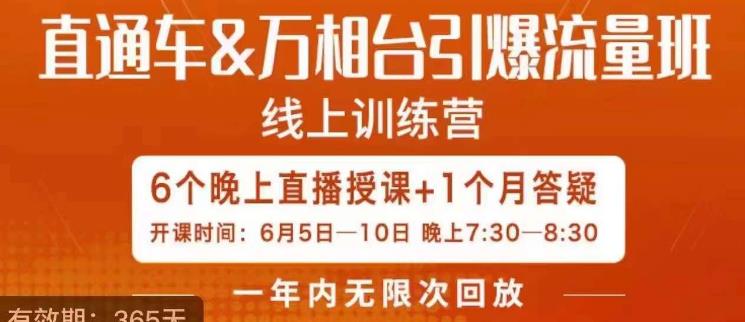 直通车&万相台引爆流量班，6天打通你开直通车·万相台的任督二脉-云帆学社